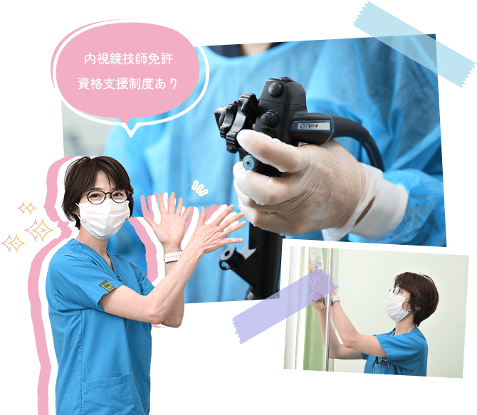 内視鏡技師免許資格支援制度あり