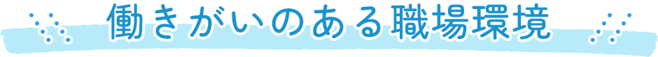 働きがいのある職場環境