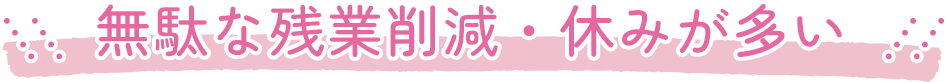 働きがいのある職場環境