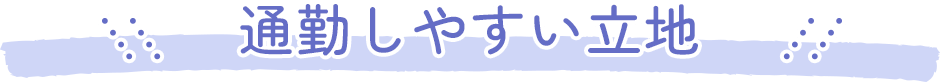 通勤しやすい立地