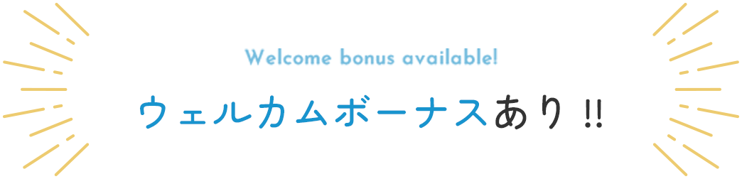 ウェルカムボーナスあり！！