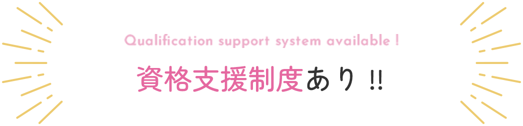 資格支援精度あり！！