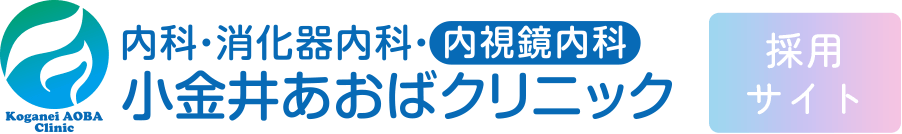 小金井あおばクリニック 採用サイト