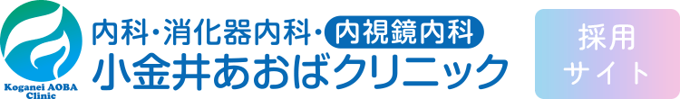 小金井あおばクリニック 採用サイト